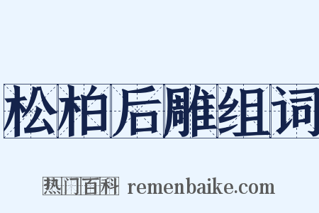 松柏后雕组词是什么意思的图片